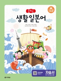 (2022개정 교육과정)중학교 생활 일본어 자습서(평가문제집 겸용)